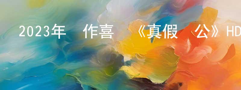 蔡丹萍的動漫綜藝大全,2023年動作喜劇《真假濟公》HD國語中字迅雷下載_深夜電影